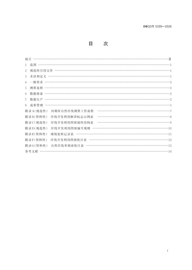 江苏省《河湖库自然岸线测算技术规程》DB32/T 5339-2026第2页