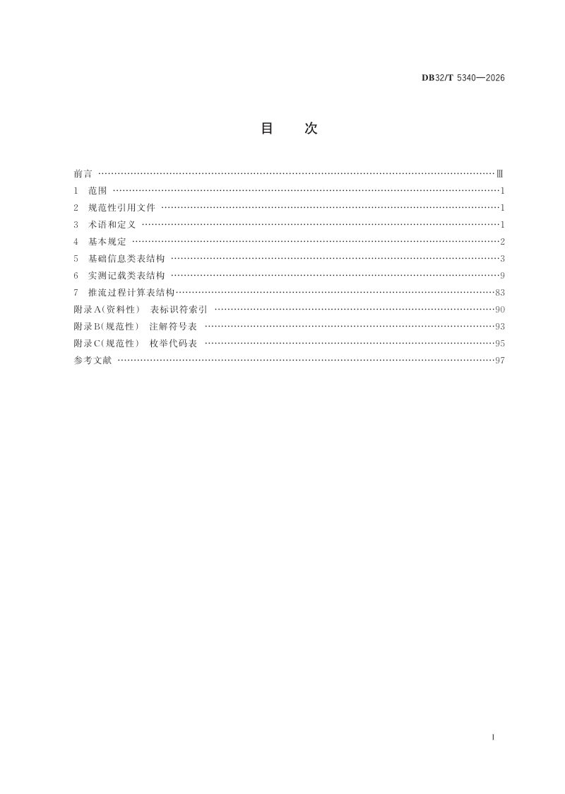 江苏省《水文原始资料数据库表结构与标识符》DB32/T 5340-2026第2页