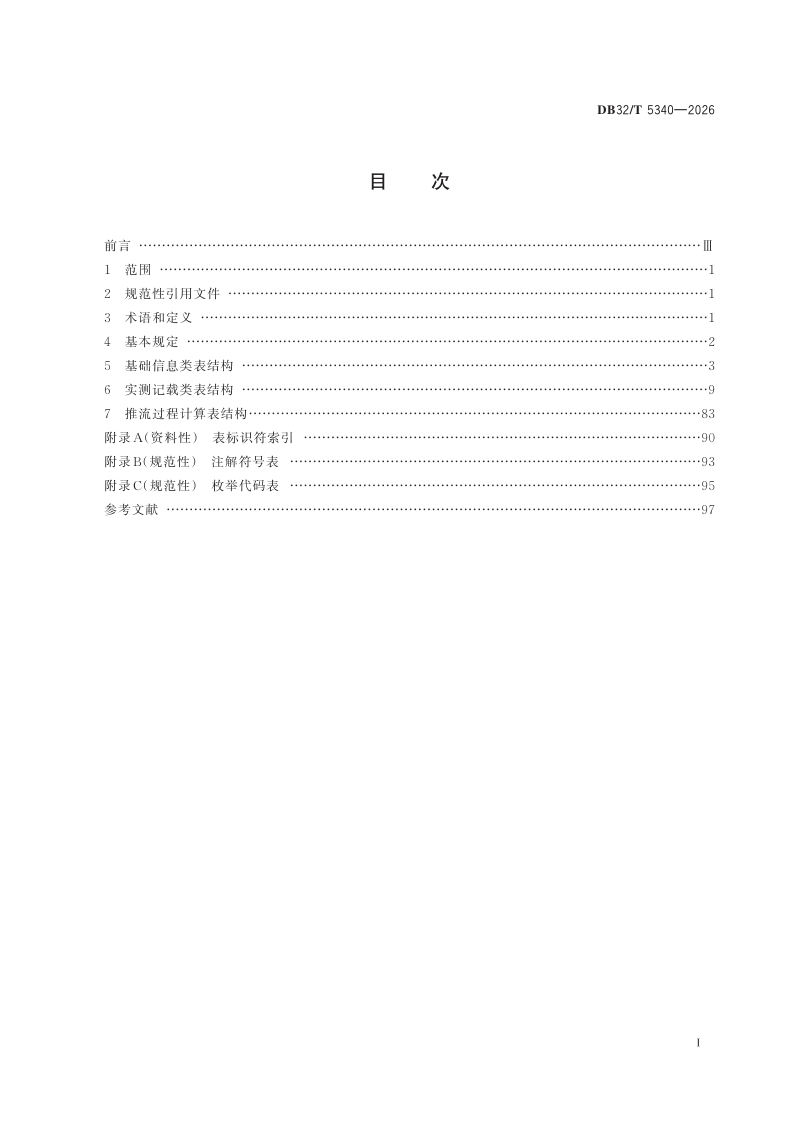 江苏省《水文原始资料数据库表结构与标识符》DB32/T 5340-2026第2页