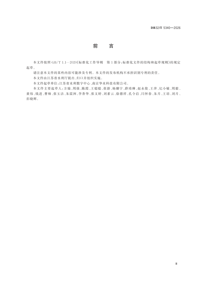 江苏省《水文原始资料数据库表结构与标识符》DB32/T 5340-2026第3页