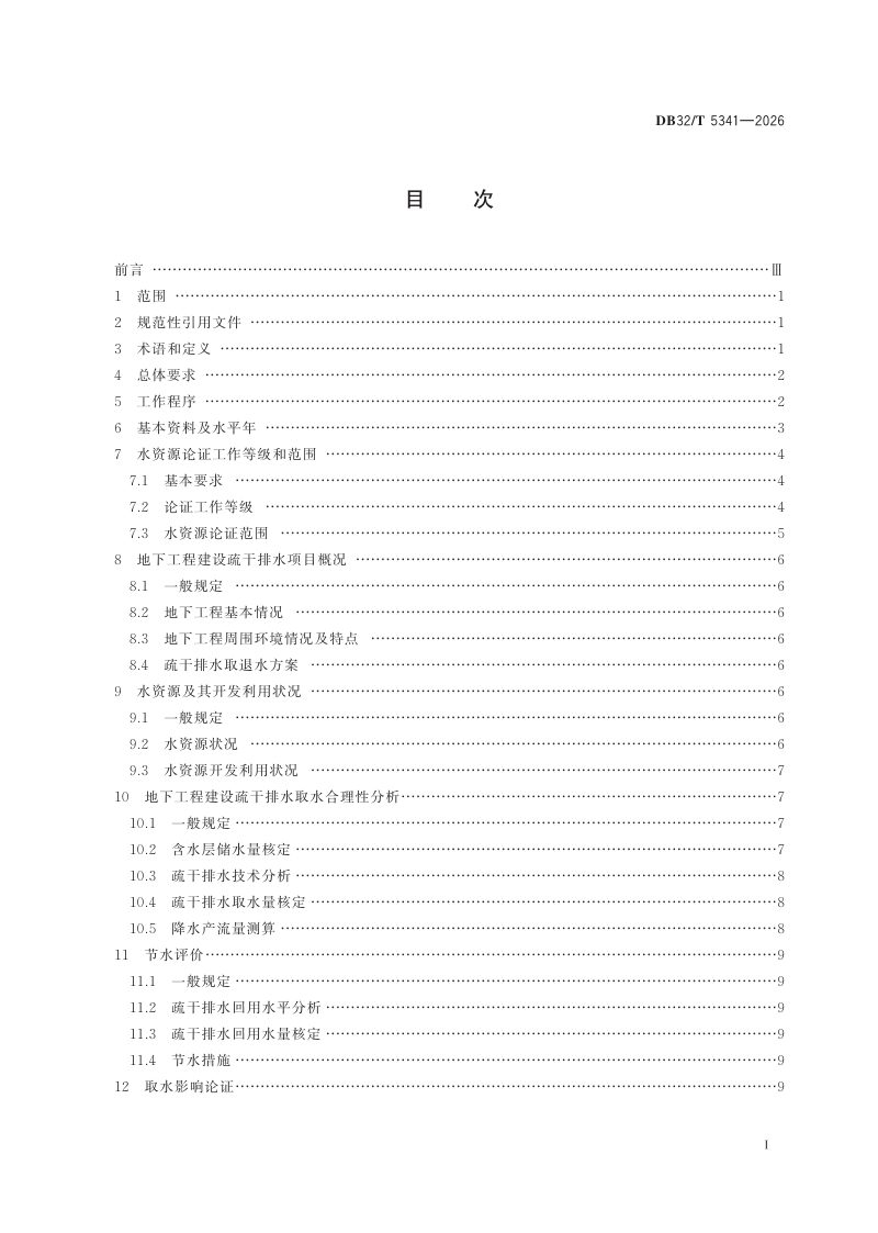江苏省《地下工程建设疏干排水水资源论证导则》DB32/T 5341-2026第2页