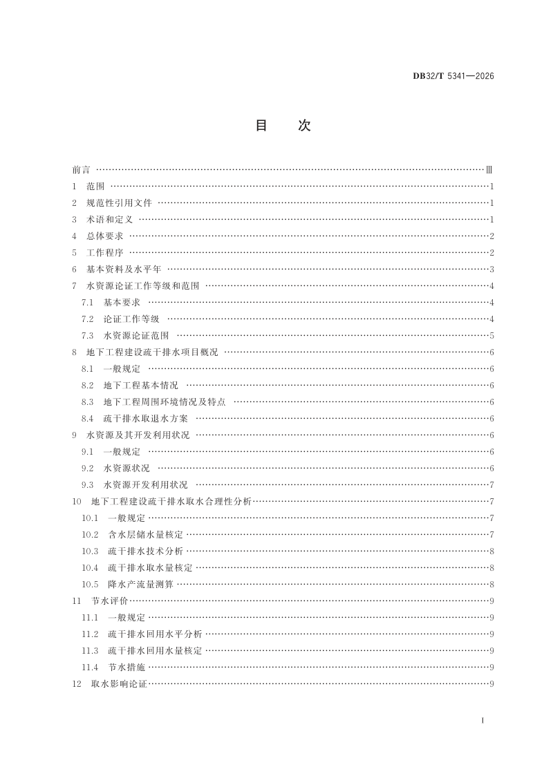 江苏省《地下工程建设疏干排水水资源论证导则》DB32/T 5341-2026第2页