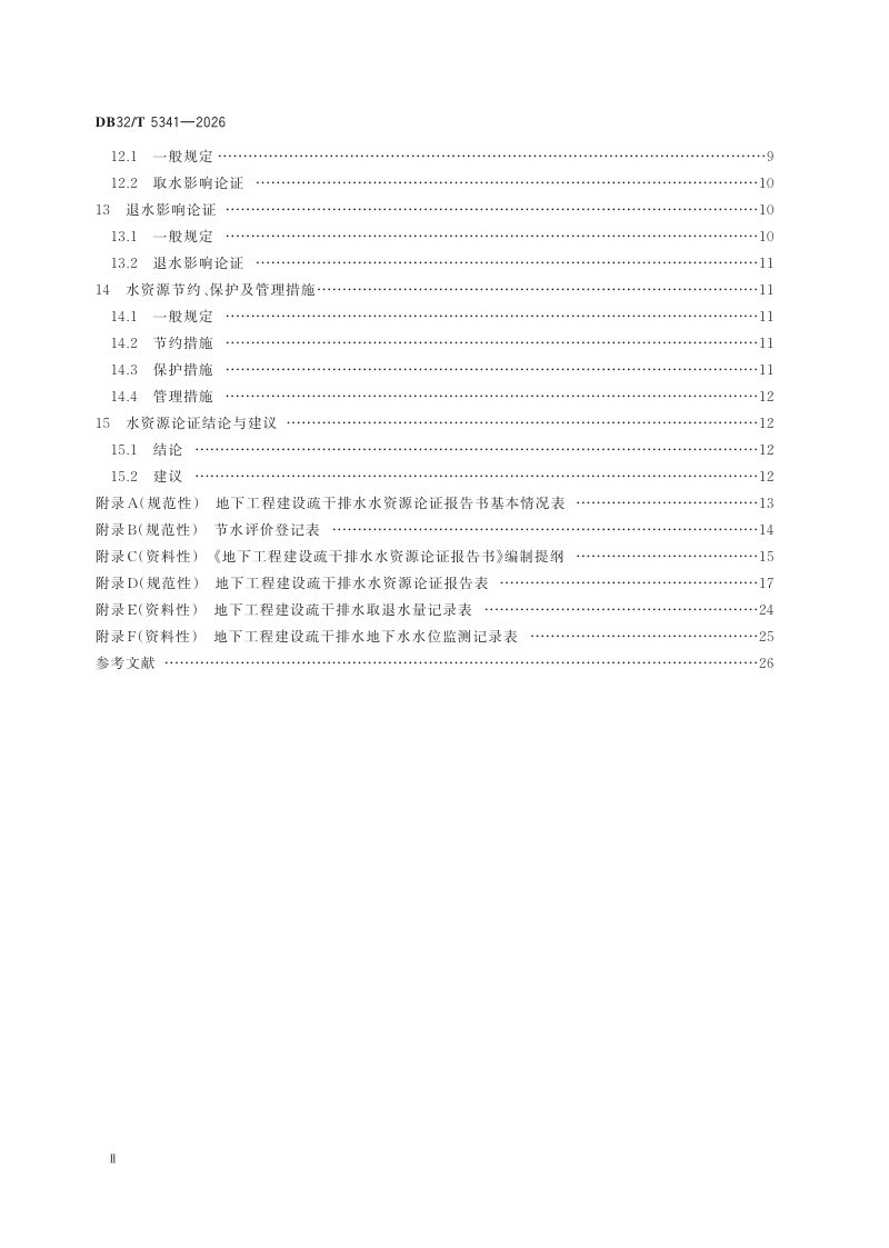 江苏省《地下工程建设疏干排水水资源论证导则》DB32/T 5341-2026第3页