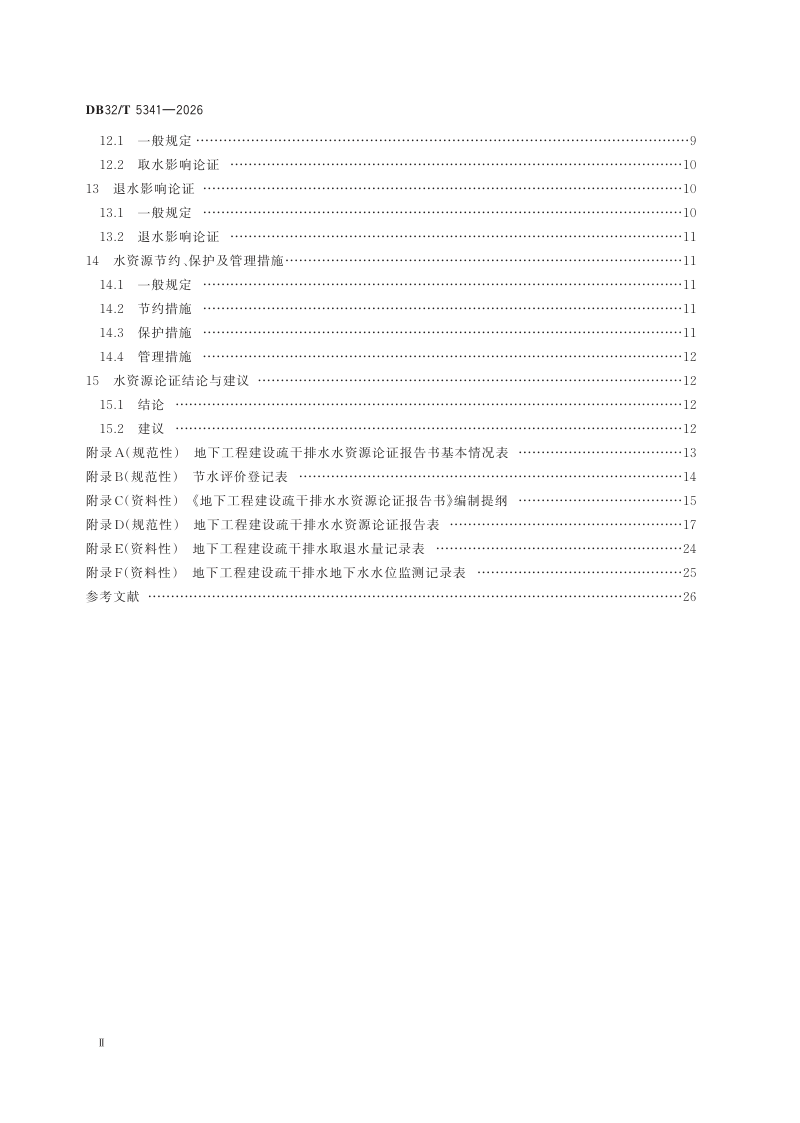 江苏省《地下工程建设疏干排水水资源论证导则》DB32/T 5341-2026第3页
