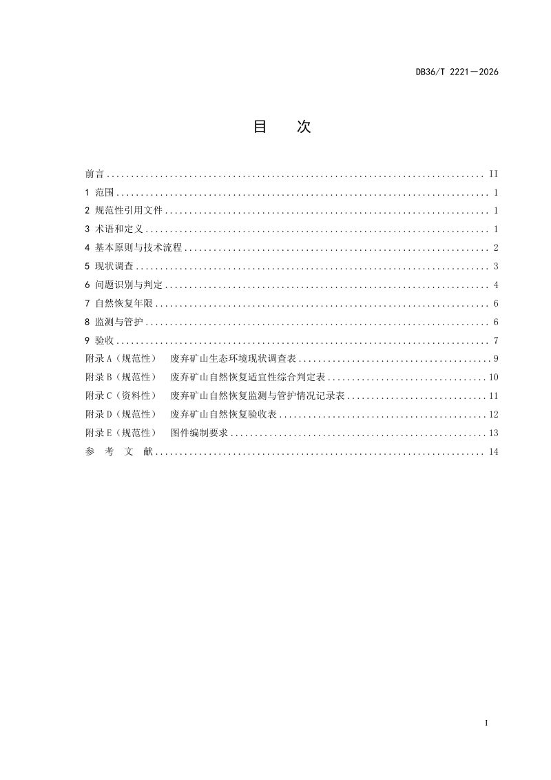 江西省《废弃矿山自然恢复技术规范》DB36/T 2221-2026第3页