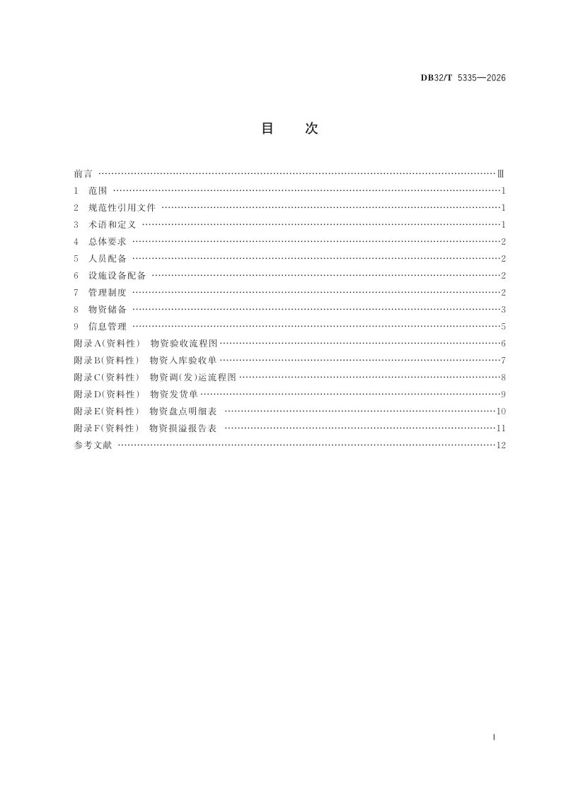 江苏省《水旱灾害防御物资储备管理规范》DB32/T 5335-2026第2页