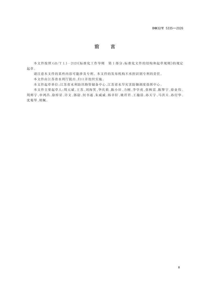 江苏省《水旱灾害防御物资储备管理规范》DB32/T 5335-2026第3页