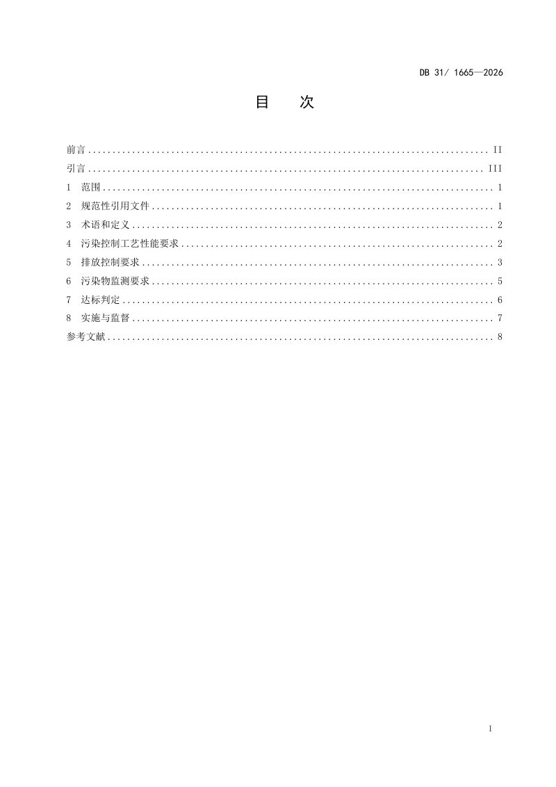 上海市《医疗废物焚烧大气污染物排放标准》DB31/ 1665-2026第3页