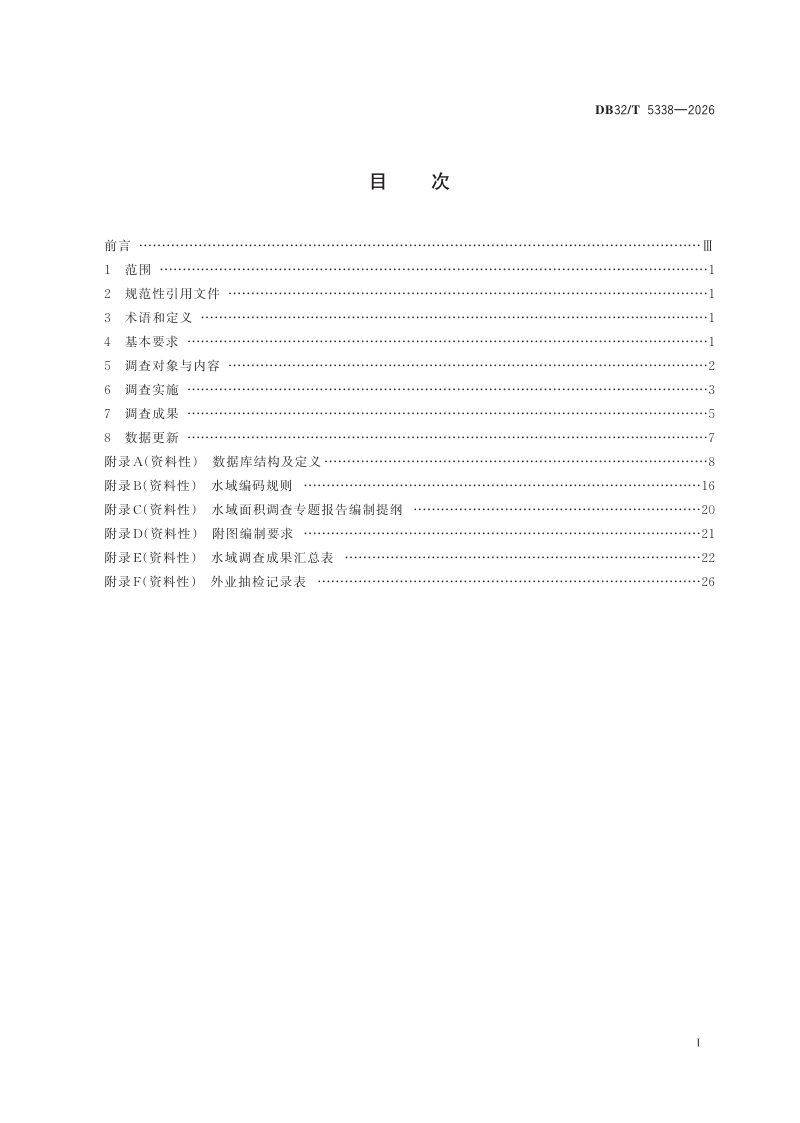 江苏省《水域调查技术导则》DB32/T 5338-2026第2页