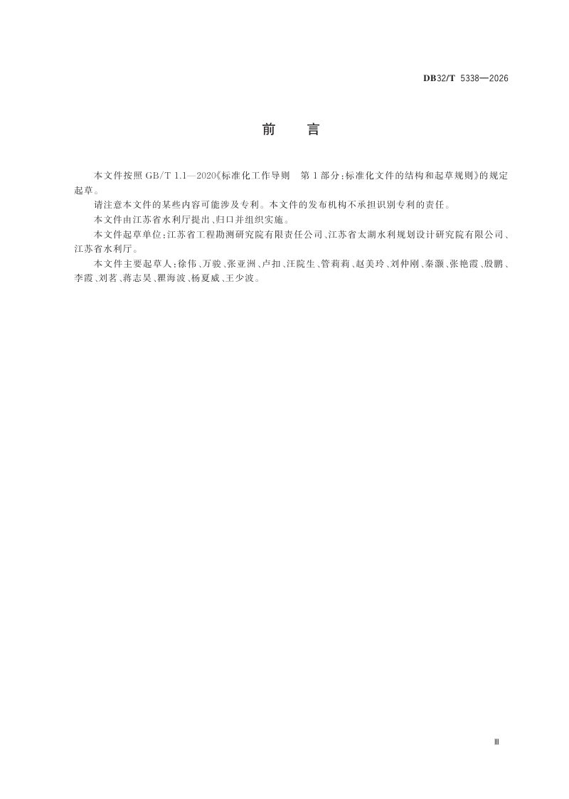 江苏省《水域调查技术导则》DB32/T 5338-2026第3页