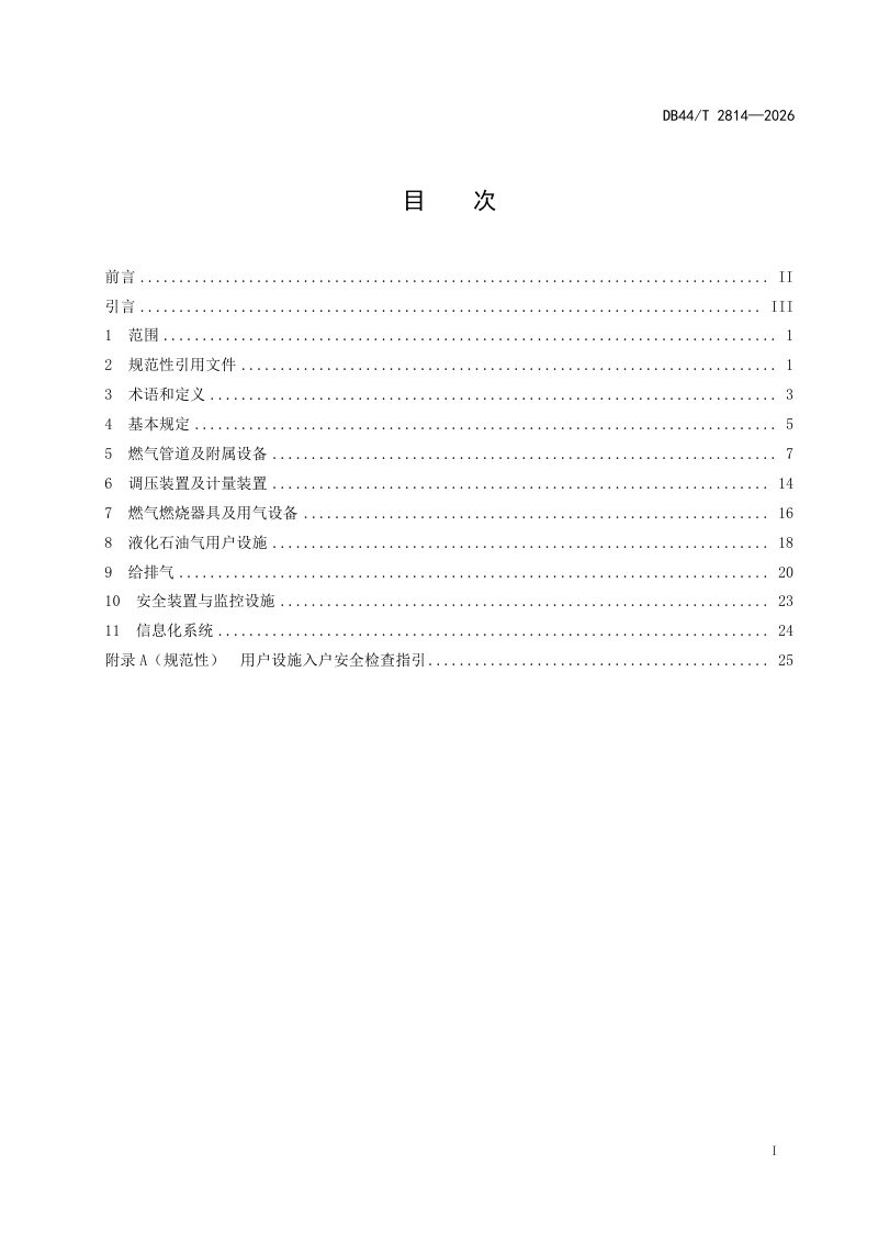广东省《城镇燃气用户端设施安全技术标准》DB44/T 2814-2026第3页