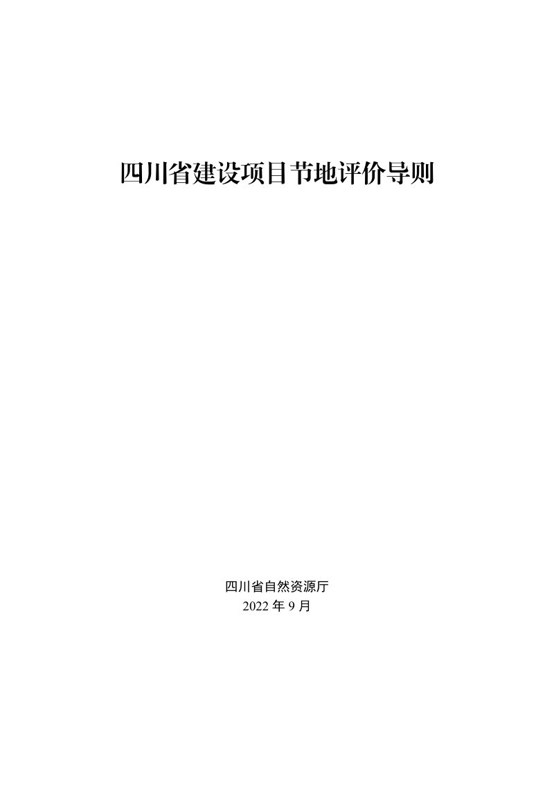 四川省建设项目节地评价导则第1页