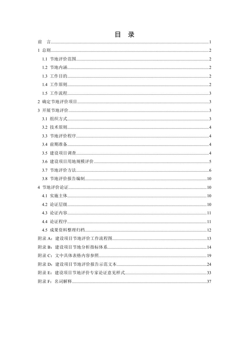四川省建设项目节地评价导则第2页
