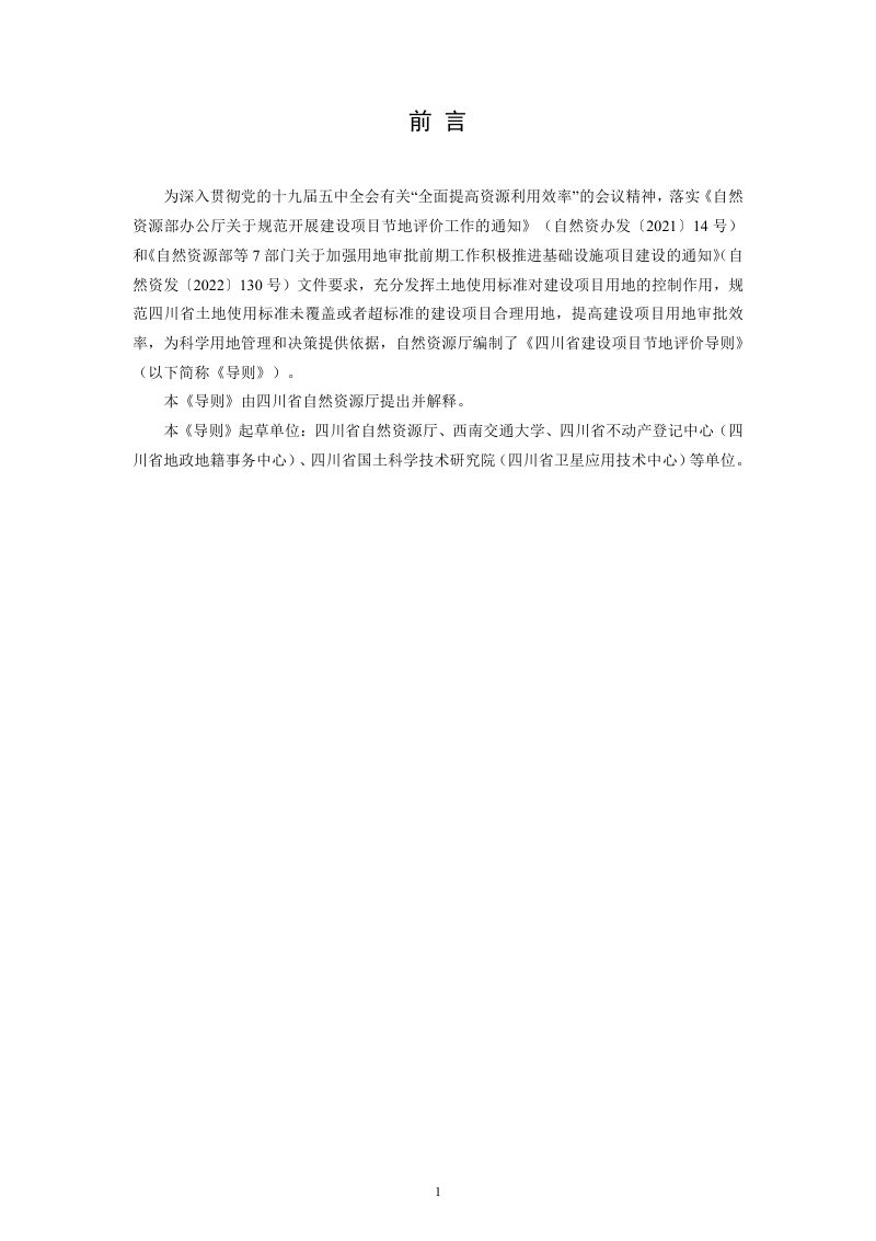 四川省建设项目节地评价导则第3页