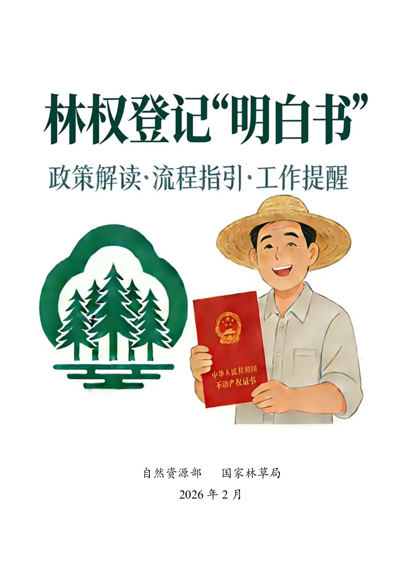 自然资源部 国家林业局《林权登记“明白书”》第1页