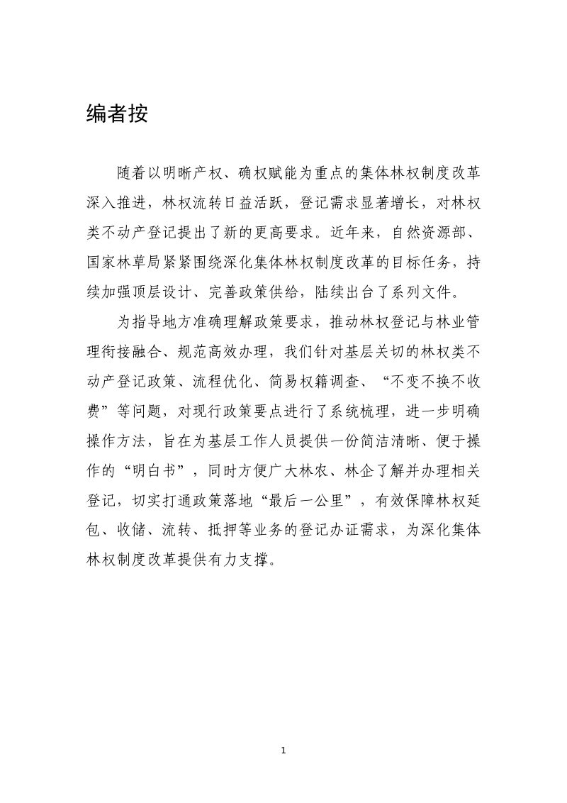 自然资源部 国家林业局《林权登记“明白书”》第2页