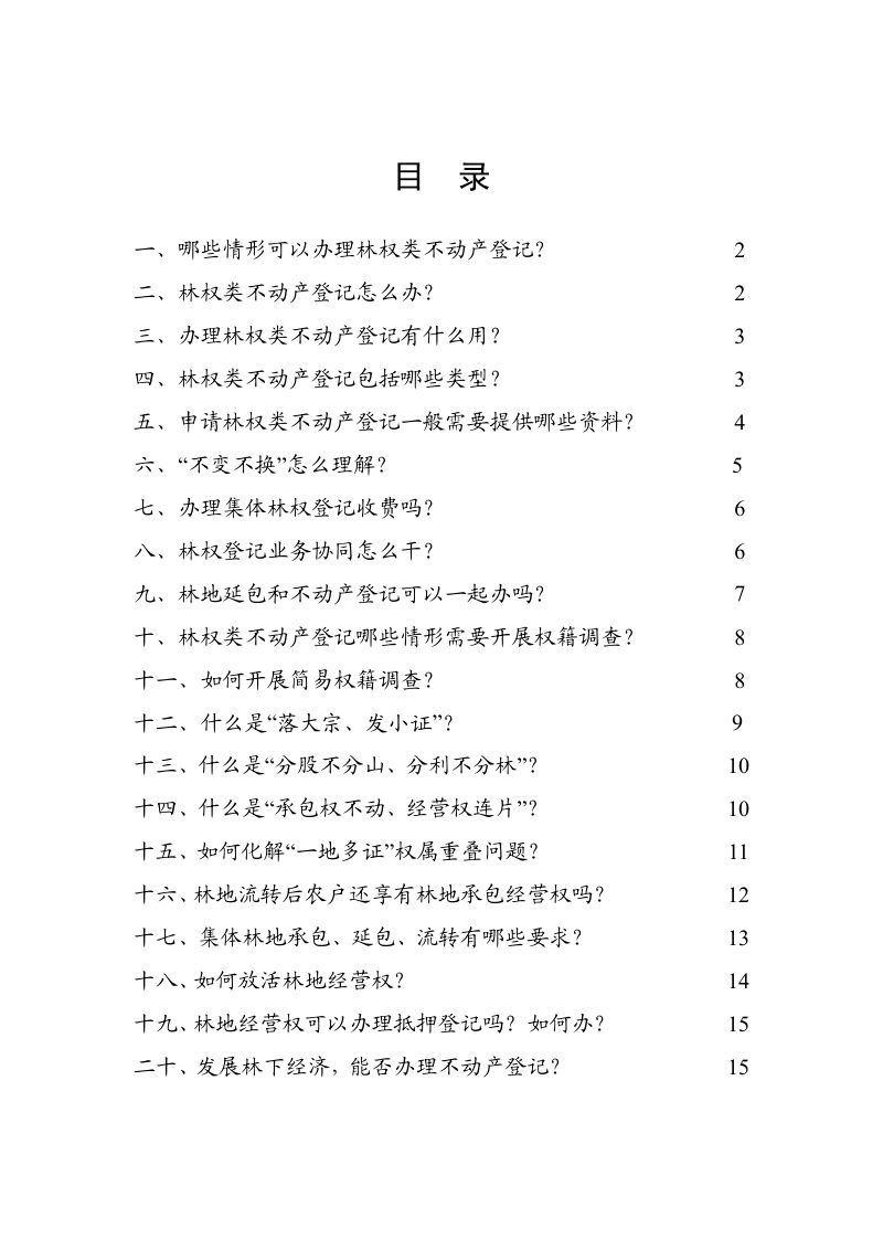 自然资源部 国家林业局《林权登记“明白书”》第3页