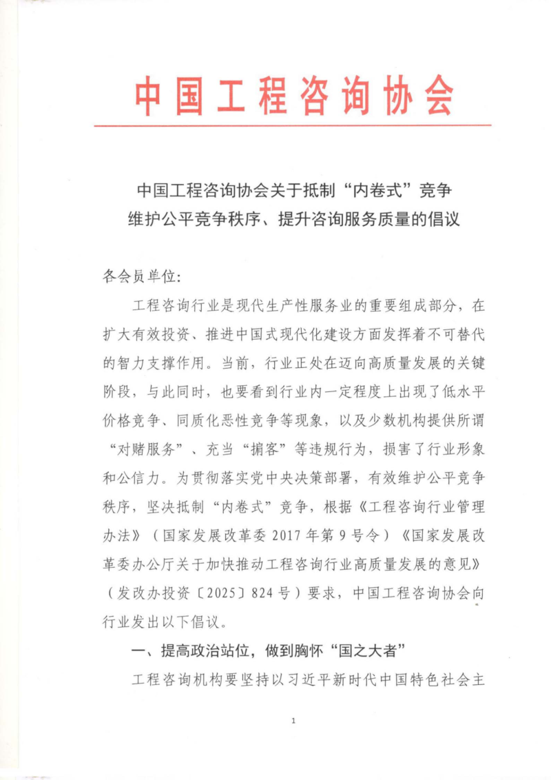 中国工程咨询协会《关于抵制“内卷式”竞争 维护公平竞争秩序、提升咨询服务质量的倡议》第1页