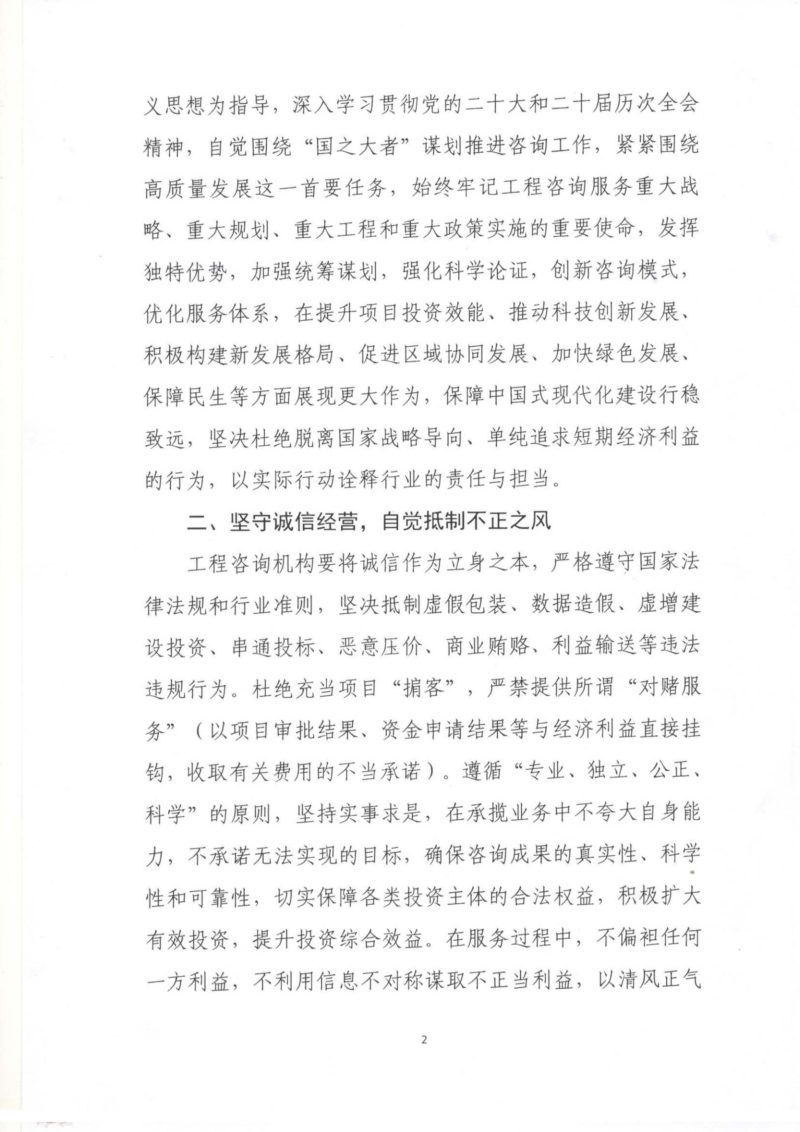 中国工程咨询协会《关于抵制“内卷式”竞争 维护公平竞争秩序、提升咨询服务质量的倡议》第2页