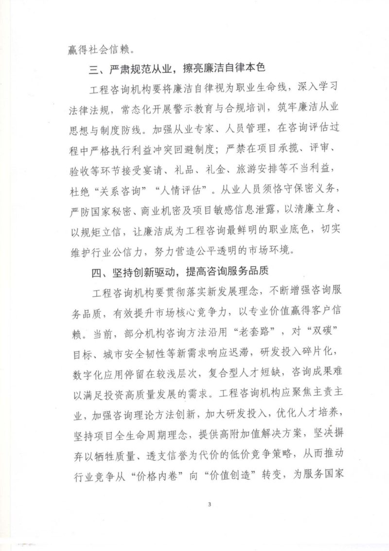 中国工程咨询协会《关于抵制“内卷式”竞争 维护公平竞争秩序、提升咨询服务质量的倡议》第3页