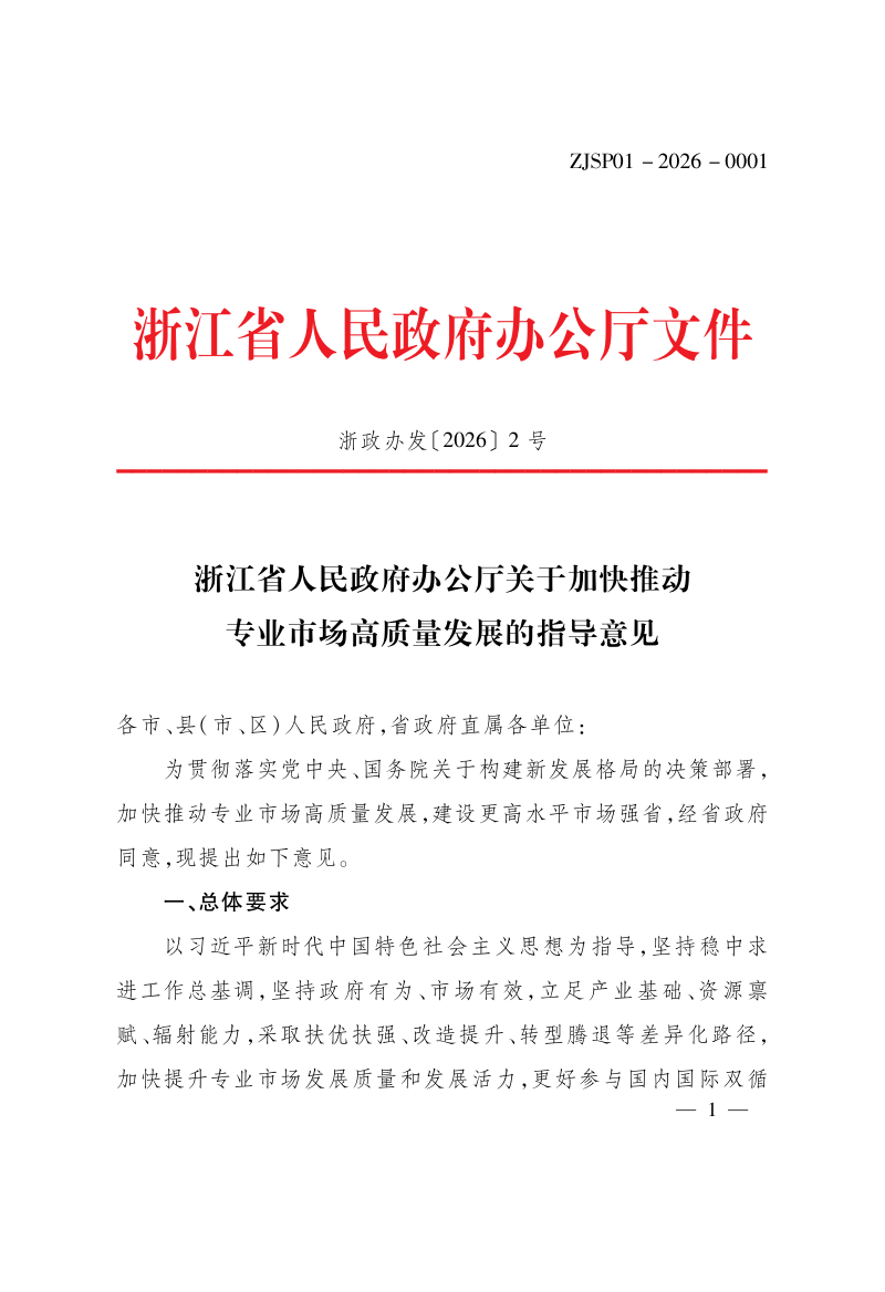 浙江省人民政府办公厅《关于加快推动专业市场高质量发展的指导意见》浙政办发〔2026〕2号第1页