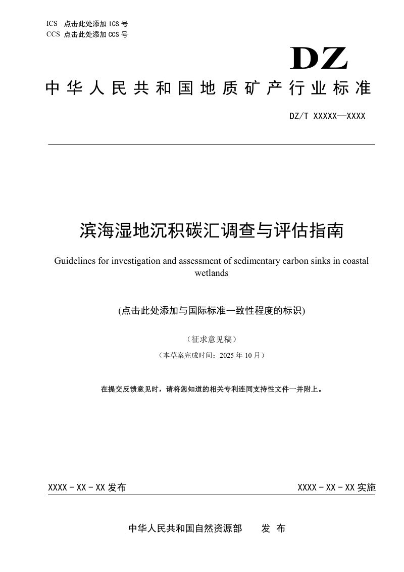 《滨海湿地沉积碳汇调查与评估指南》（征求意见稿）第1页