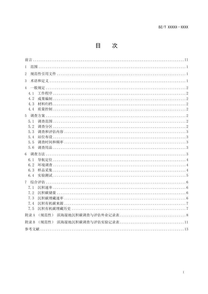 《滨海湿地沉积碳汇调查与评估指南》（征求意见稿）第3页