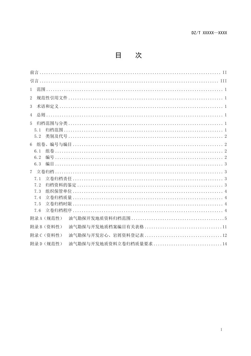 《油气勘探与开发地质资料立卷归档规则》（征求意见稿）第3页
