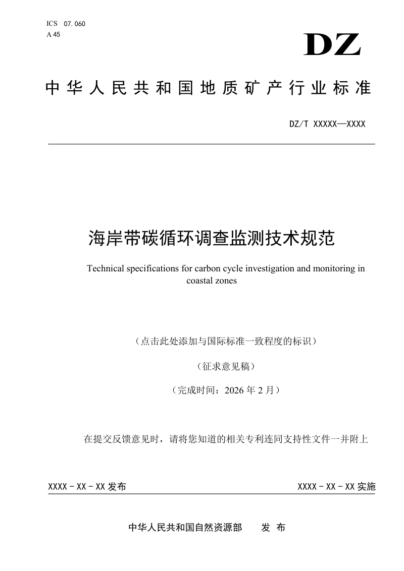 《海岸带碳循环调查监测技术规范》（征求意见稿）第1页