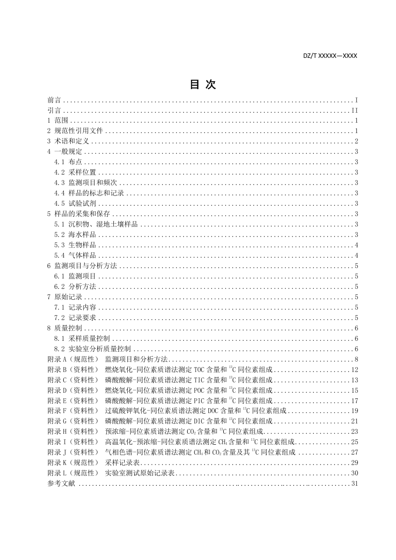 《海岸带碳循环调查监测技术规范》（征求意见稿）第2页