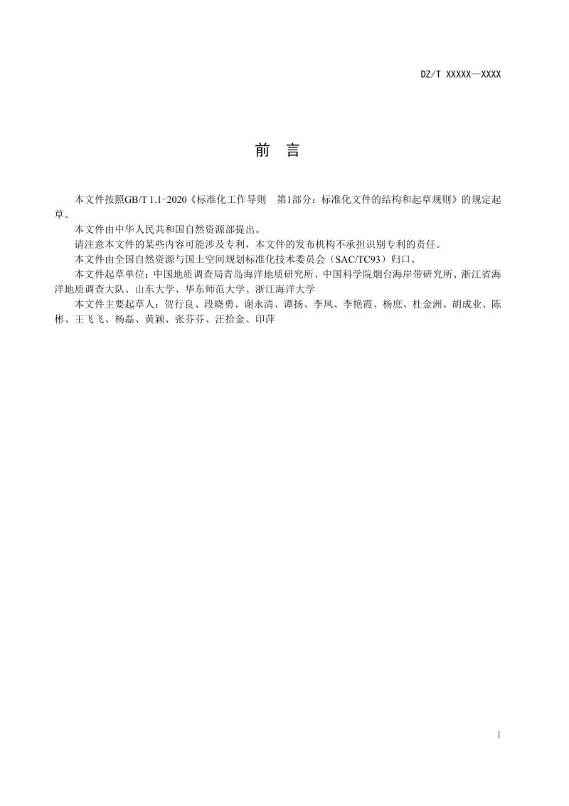 《海岸带碳循环调查监测技术规范》（征求意见稿）第3页