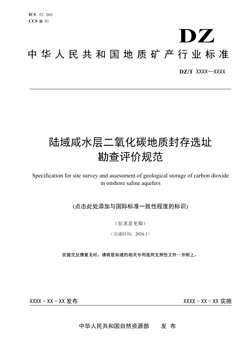 《陆域咸水层二氧化碳地质封存选址勘查评价规范》（征求意见稿）第1页