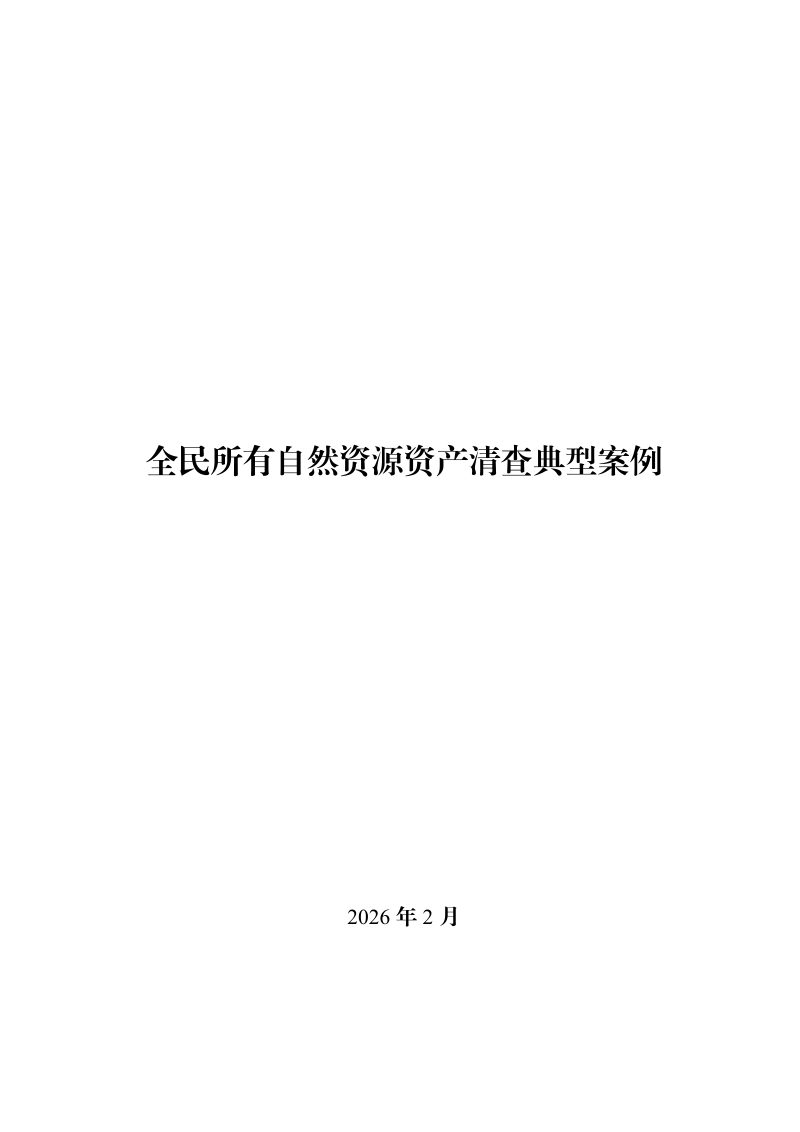 自然资源部办公厅《全民所有自然资源资产清查典型案例》自然资办函〔2026〕306号第1页