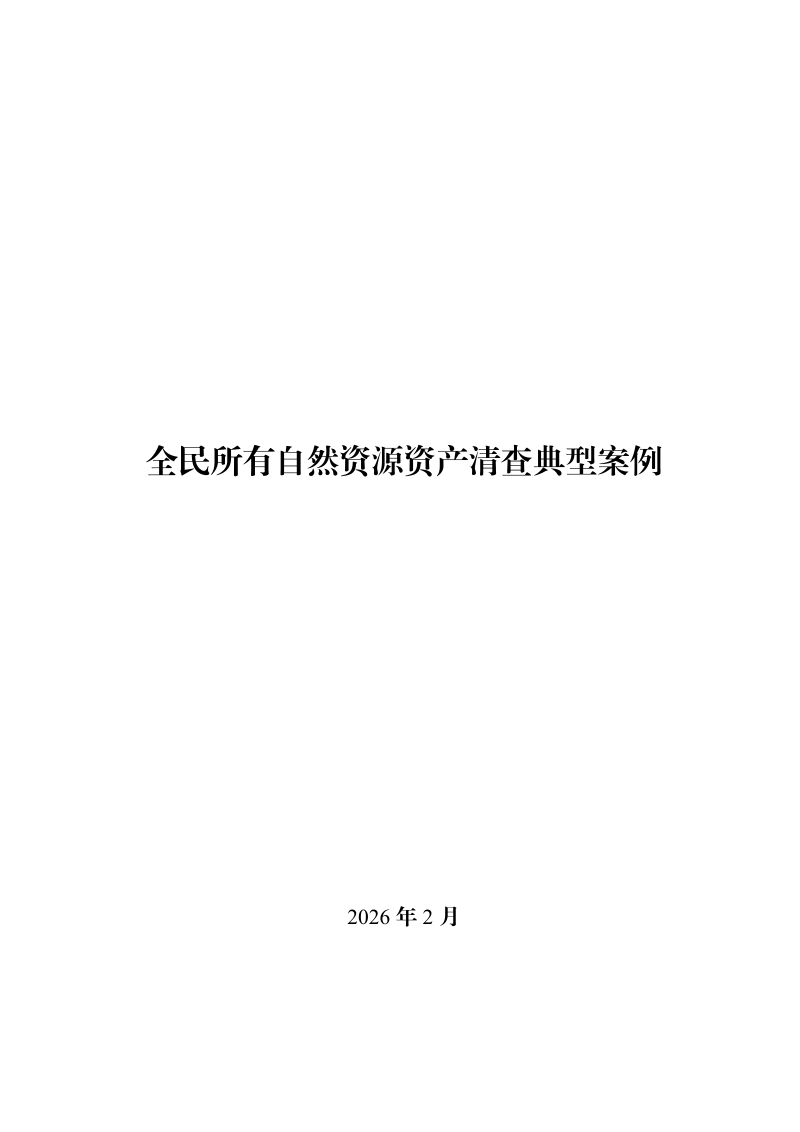 自然资源部办公厅《全民所有自然资源资产清查典型案例》自然资办函〔2026〕306号第1页