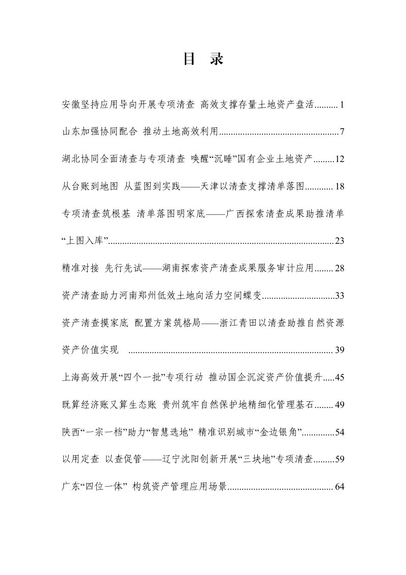 自然资源部办公厅《全民所有自然资源资产清查典型案例》自然资办函〔2026〕306号第2页