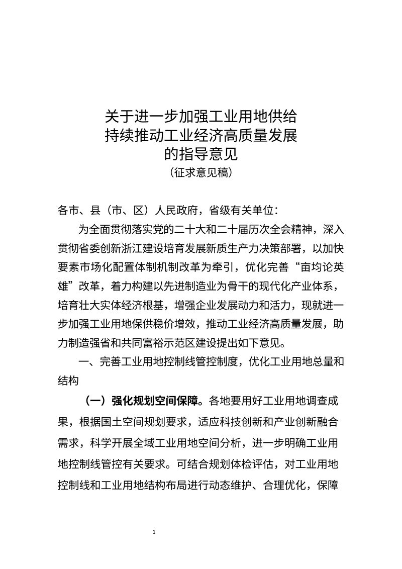 浙江省自然资源厅《关于进一步加强工业用地供给持续推动工业经济高质量发展的指导意见》（征求意见稿）第1页