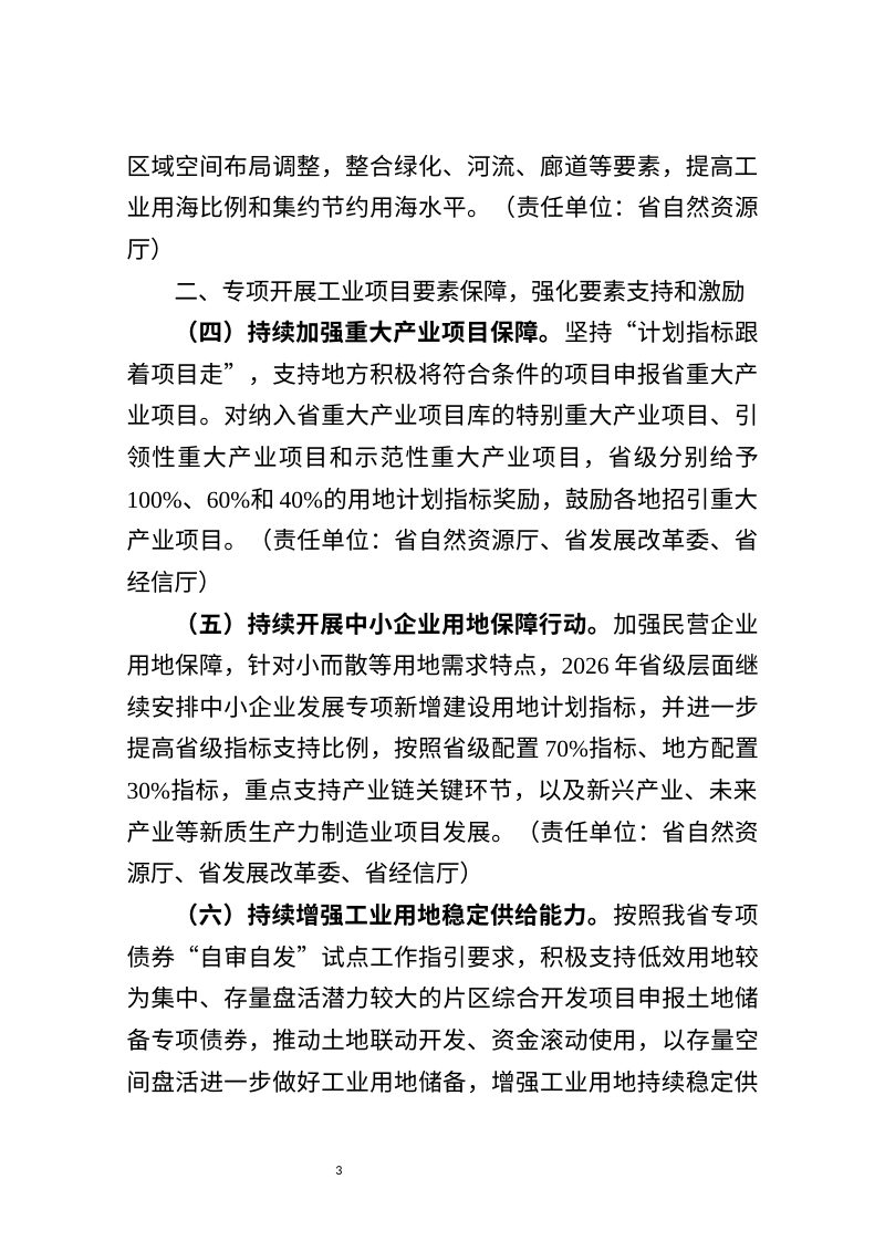 浙江省自然资源厅《关于进一步加强工业用地供给持续推动工业经济高质量发展的指导意见》（征求意见稿）第3页