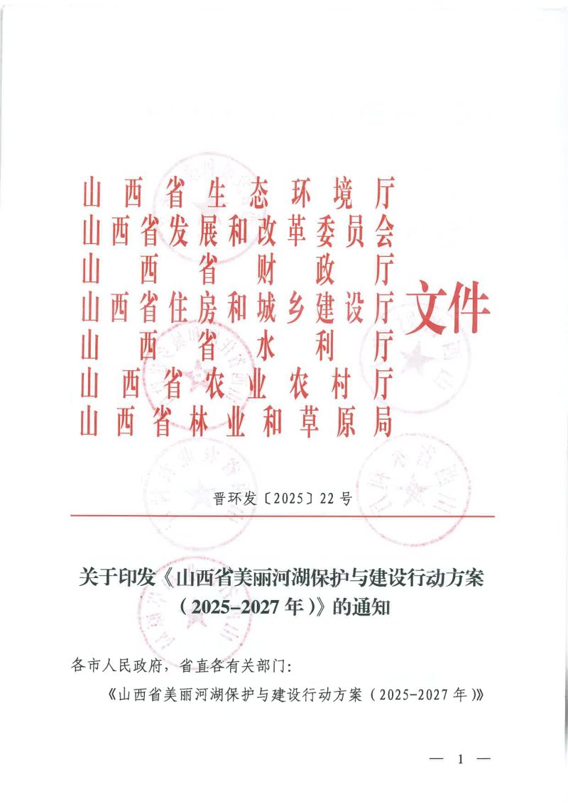 山西省美丽河湖保护与建设行动方案（2025-2027年）第1页