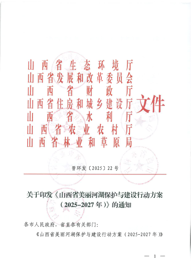 山西省美丽河湖保护与建设行动方案（2025-2027年）第1页