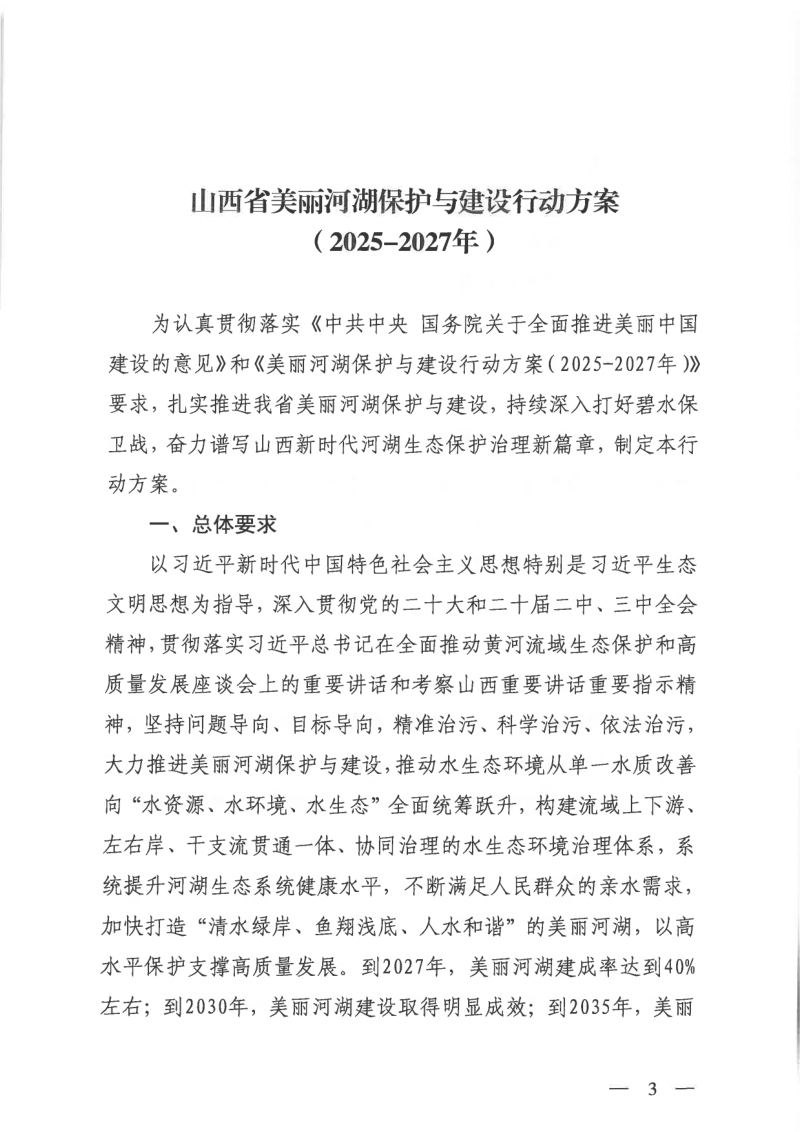 山西省美丽河湖保护与建设行动方案（2025-2027年）第3页