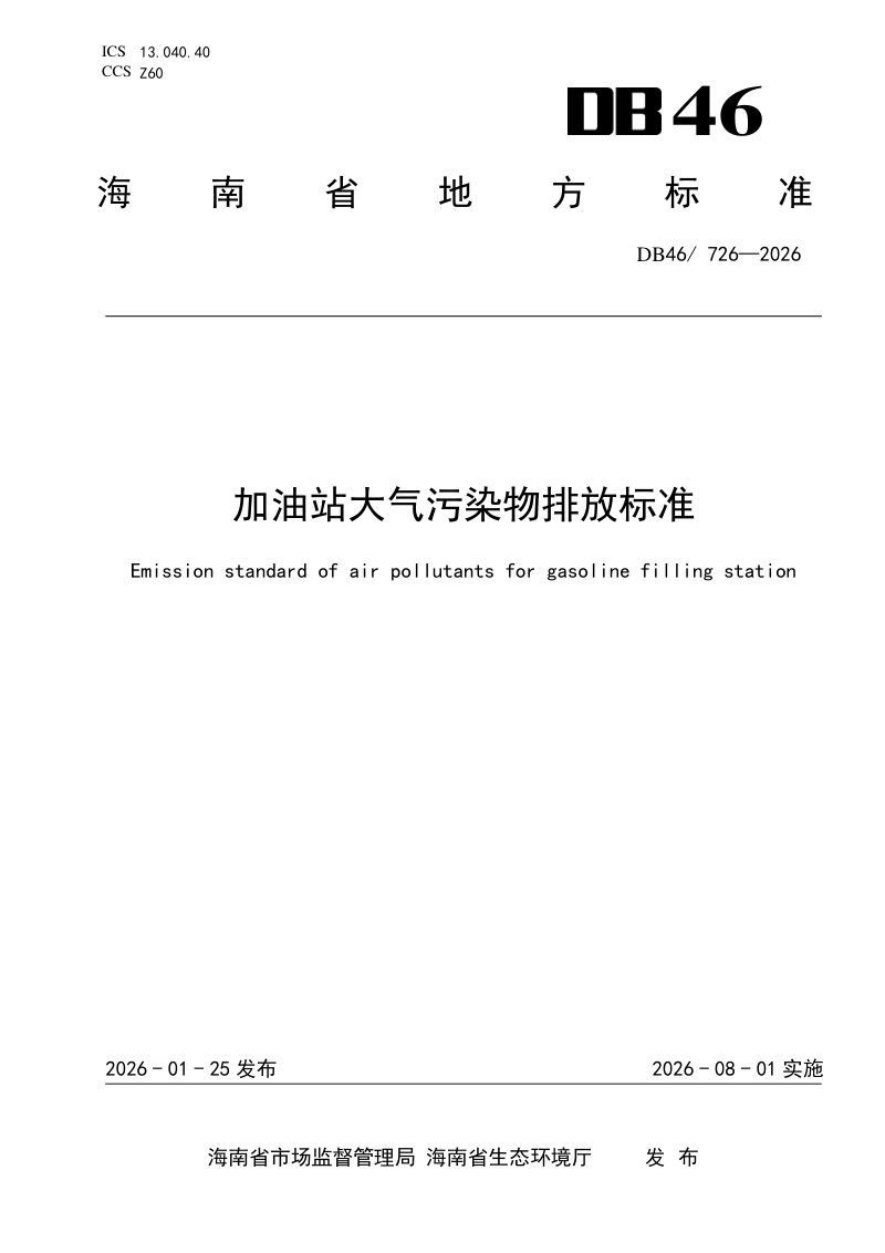 海南省《加油站大气污染物排放标准》DB46/726-2025第1页