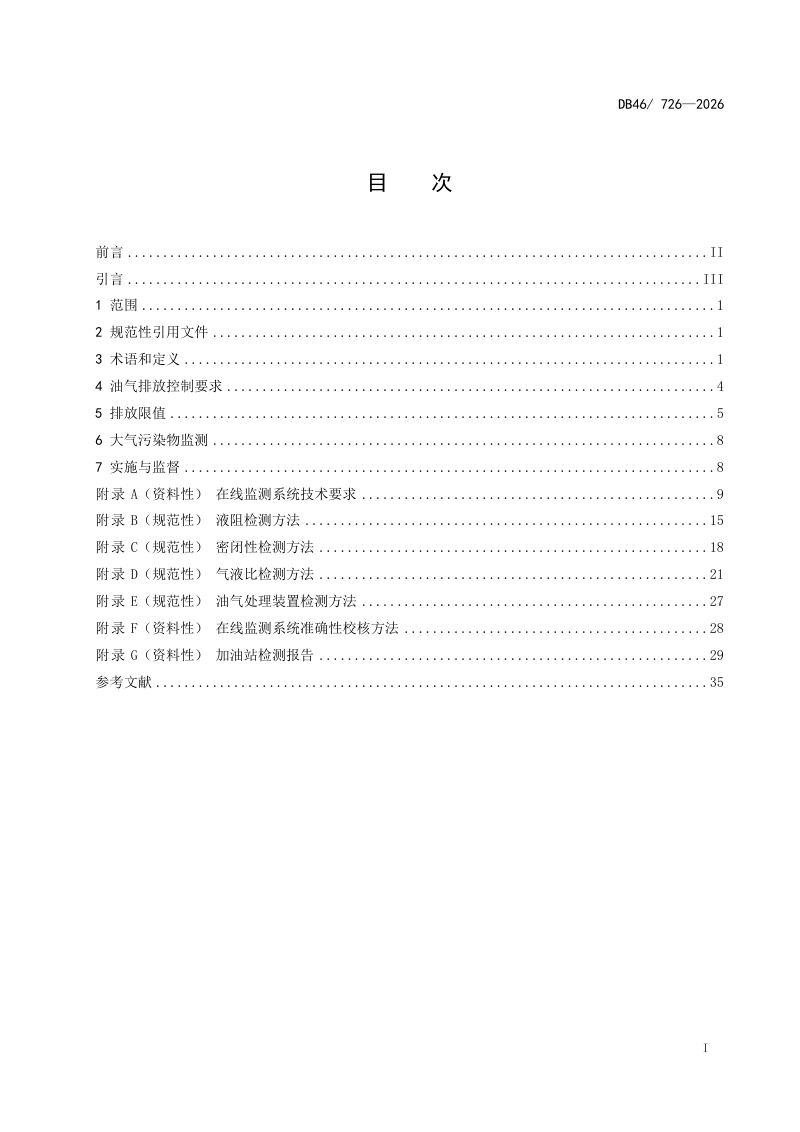 海南省《加油站大气污染物排放标准》DB46/726-2025第2页