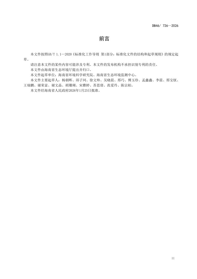 海南省《加油站大气污染物排放标准》DB46/726-2025第3页