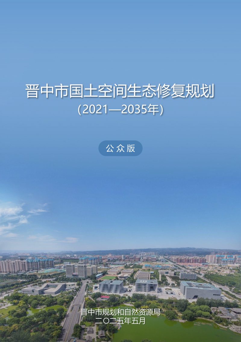 晋中市国土空间生态修复规划（2021—2035年）第1页