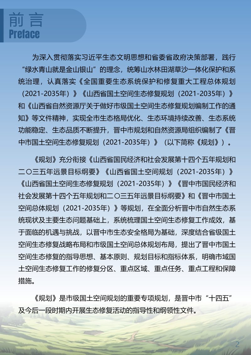晋中市国土空间生态修复规划（2021—2035年）第2页