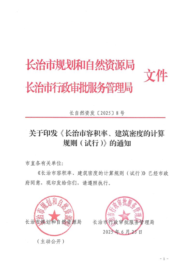 长治市容积率、建筑密度的计算规则（试行）第1页
