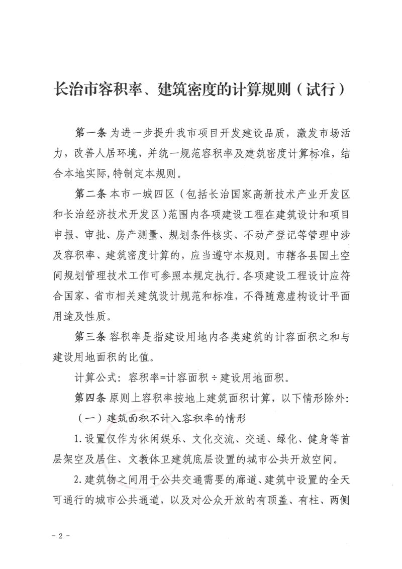 长治市容积率、建筑密度的计算规则（试行）第2页