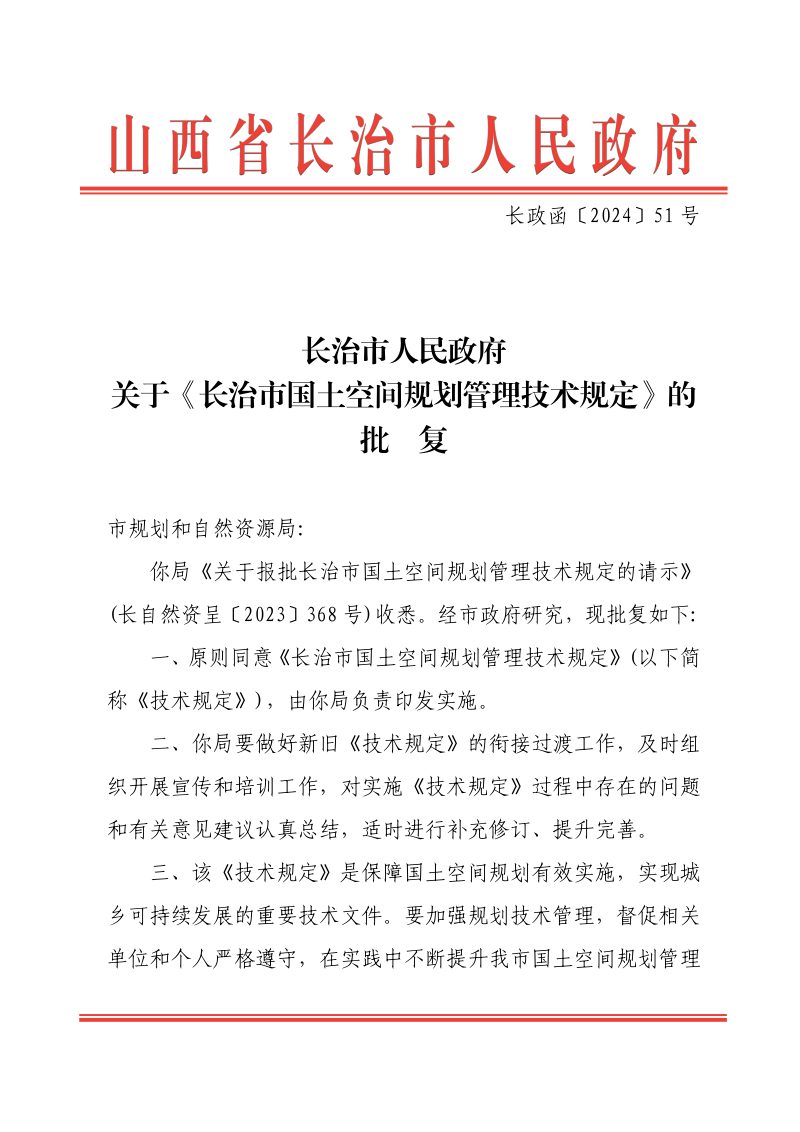 长治市国土空间规划管理技术规定第1页