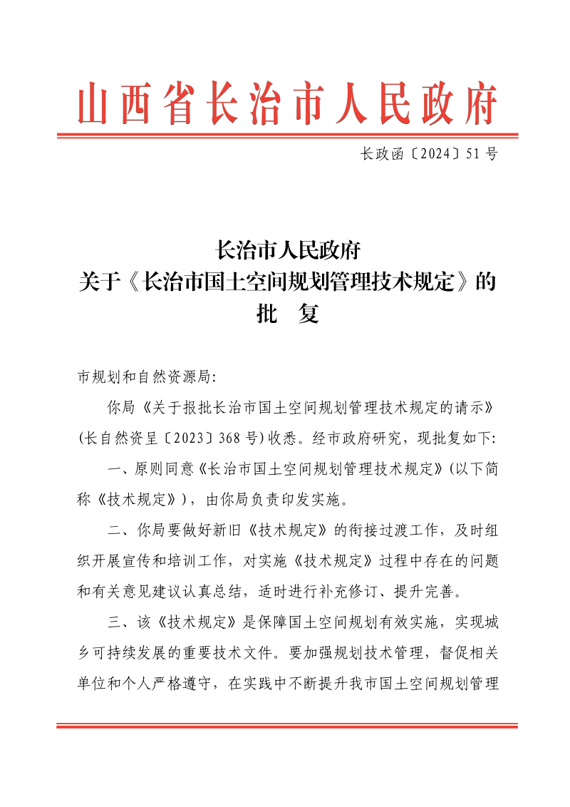 长治市国土空间规划管理技术规定第1页