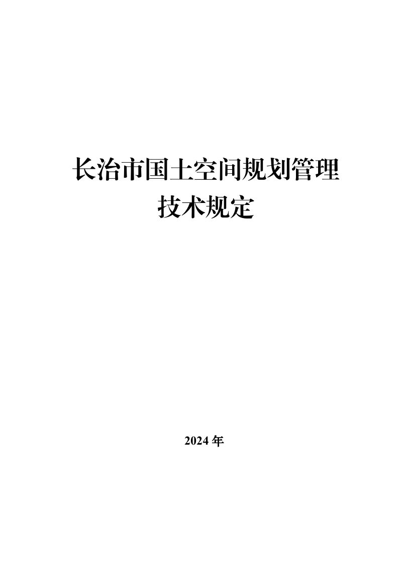 长治市国土空间规划管理技术规定第3页